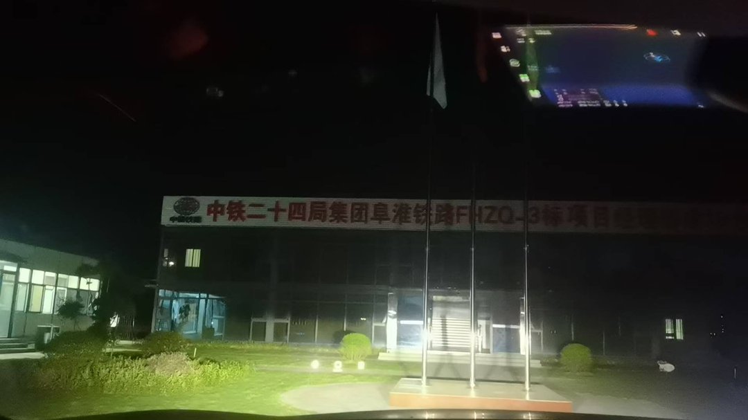 中铁二十四局集团阜淮铁路FHQZ-3标项目部 中铁二十四局集团阜淮铁路FHQZ-3标项目部