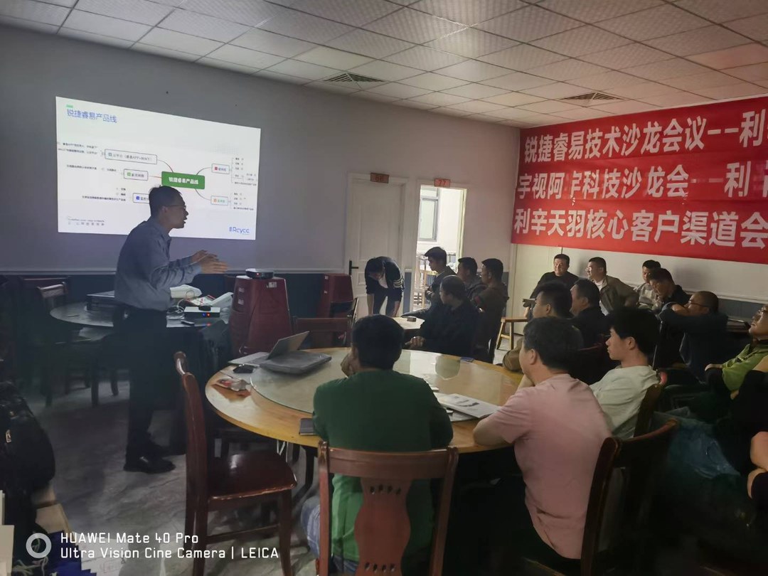利辛天羽核心客户渠道会暨锐捷睿易技术沙龙会议现场