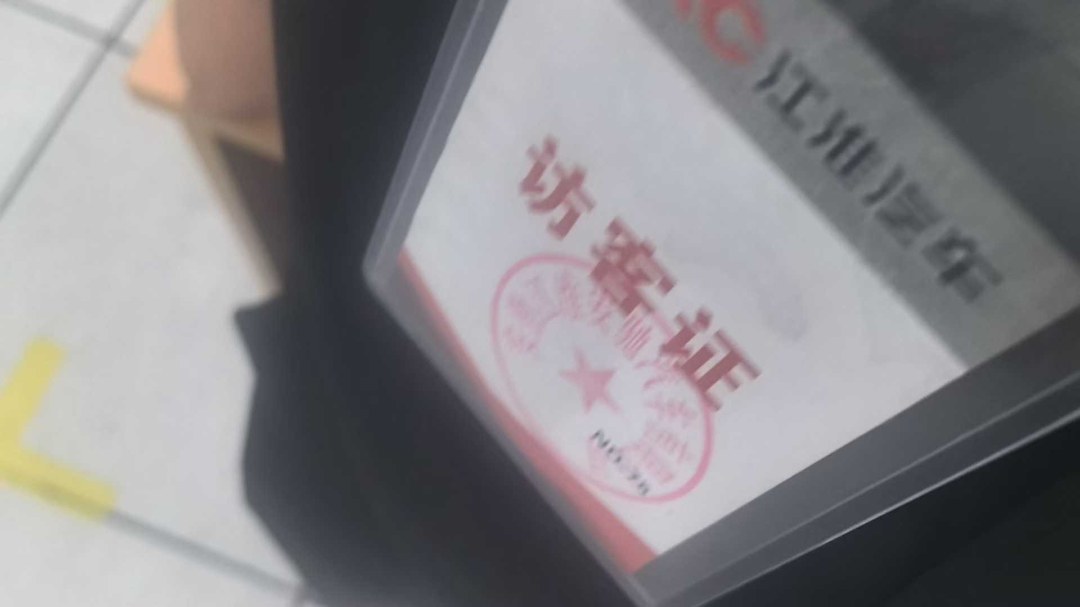 入场访客登记