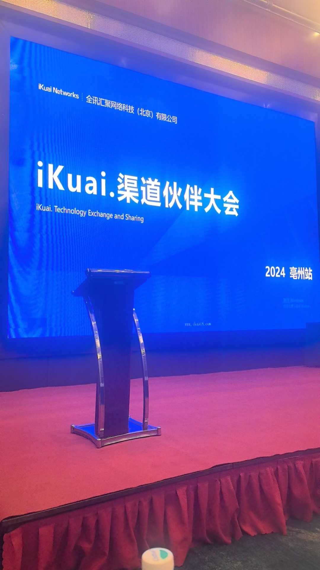 iKuai 渠道伙伴大会 2024 亳州站现场舞台