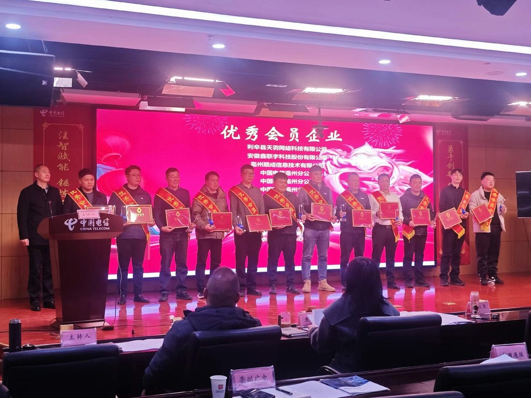 亳州市数字经济产业协会 2024 年度优秀会员企业颁奖现场