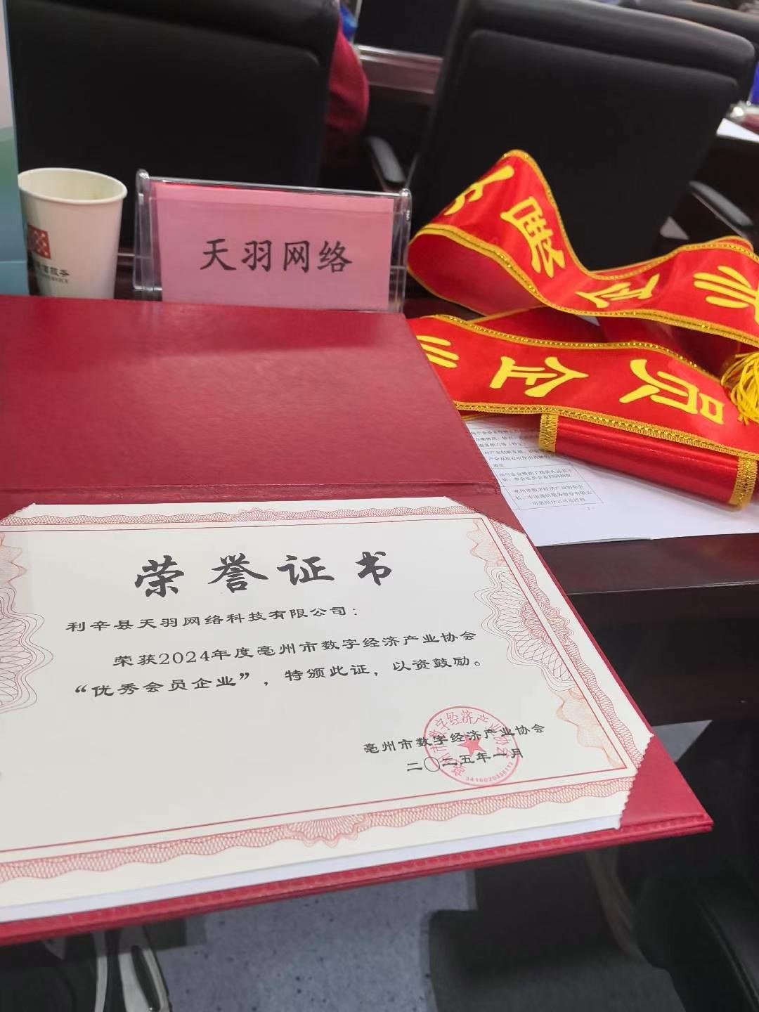 亳州市数字经济产业协会颁发的荣誉证书(二〇二五年一月)
