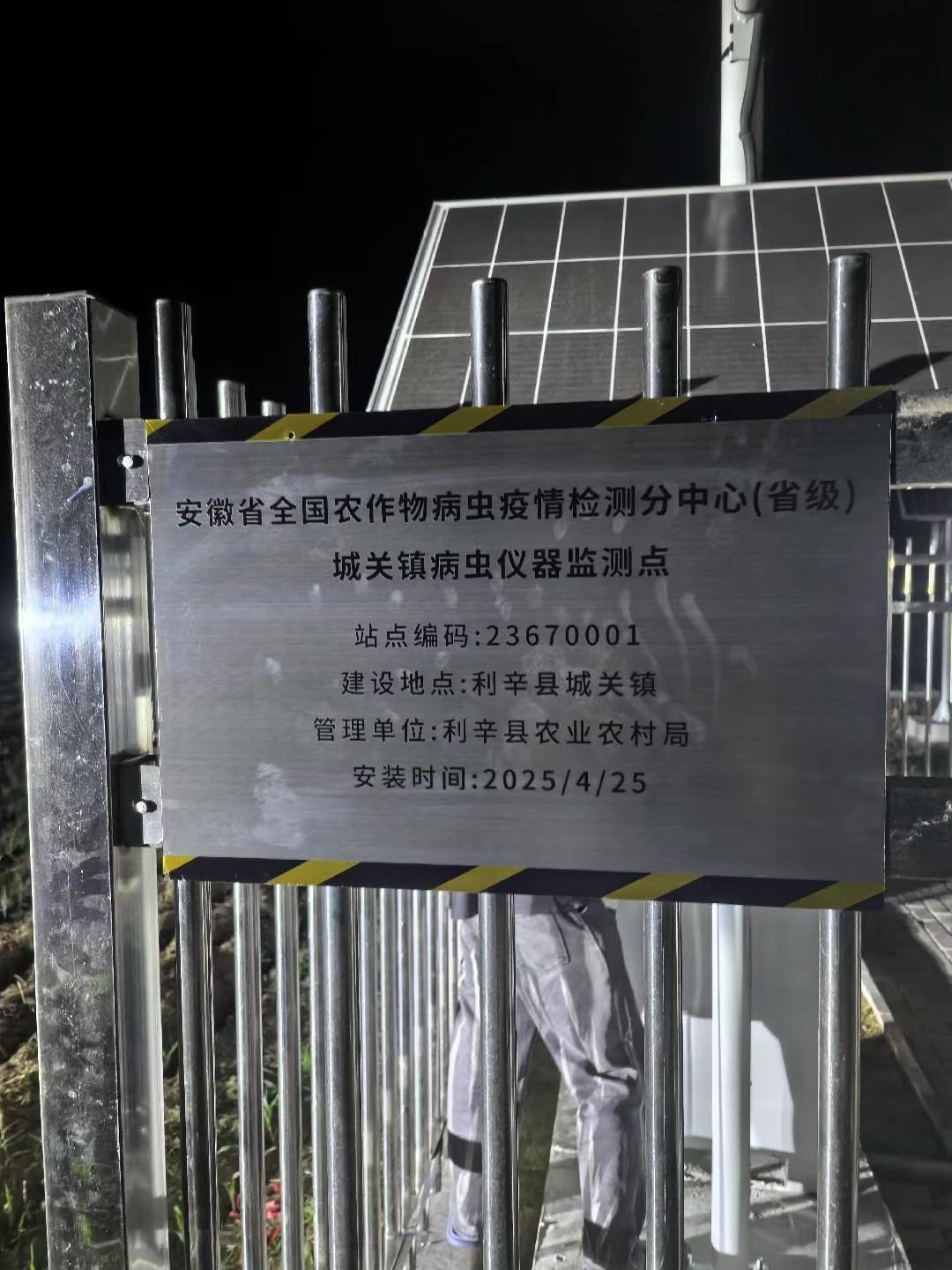 安徽省全国农作物病虫害疫情检测分中心（省级）城关镇病虫仪器监测点铭牌特写
