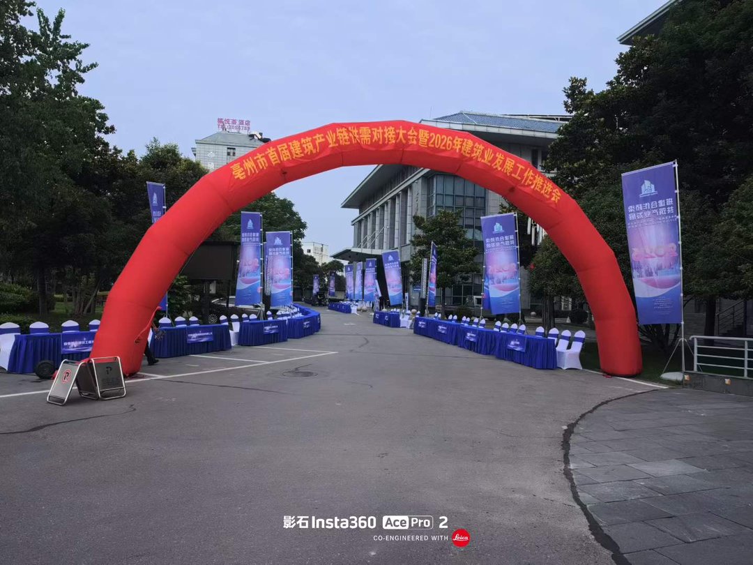 亳州市首届建筑产业链供需对接大会暨2026年建筑业发展工作推进会会场外彩虹门